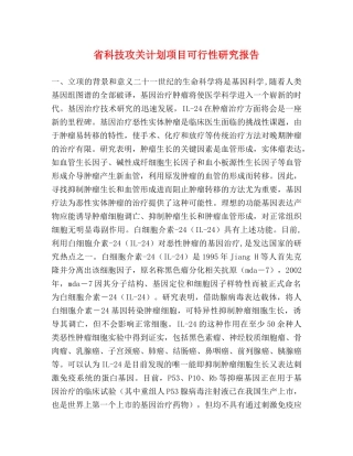 省科技攻关计划项目可行性研究报告 