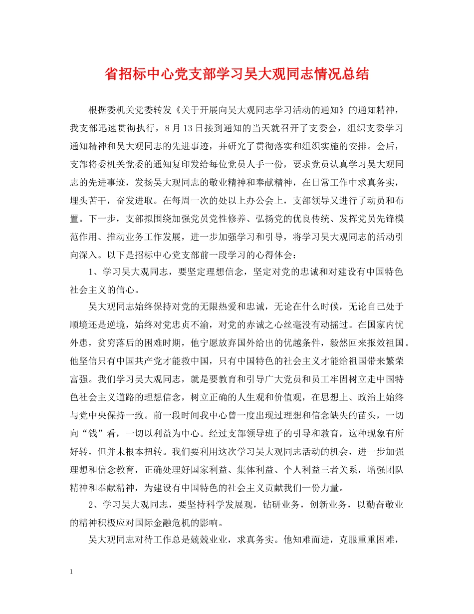 省招标中心党支部学习吴大观同志情况总结 _第1页