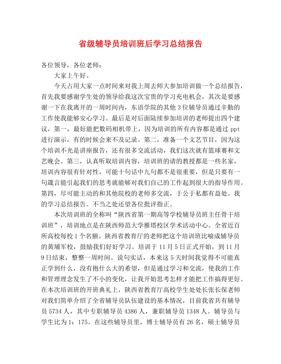 省级辅导员培训班后学习总结报告 _第1页