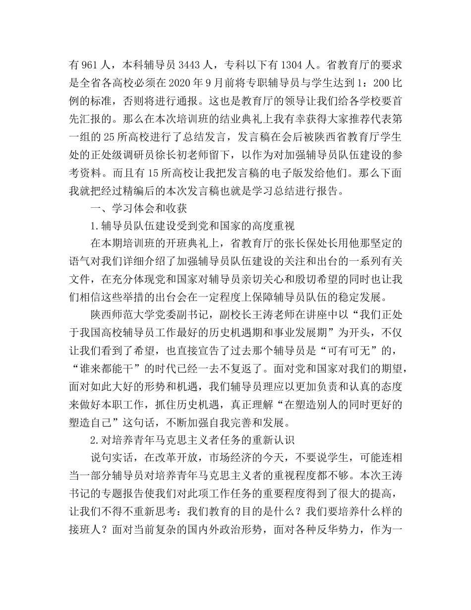 省级辅导员培训班后学习总结报告 _第2页