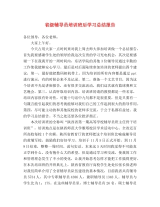省级辅导员培训班后学习总结报告 