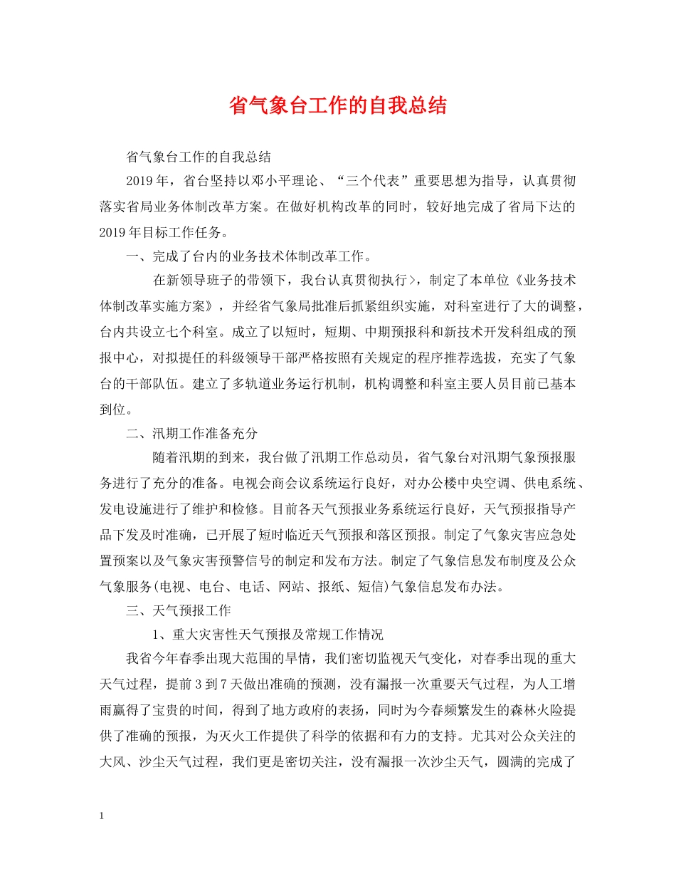 省气象台工作的自我总结 _第1页