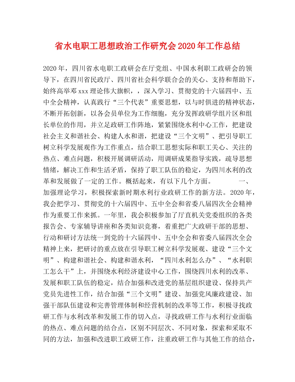 省水电职工思想政治工作研究会2020年工作总结 _第1页