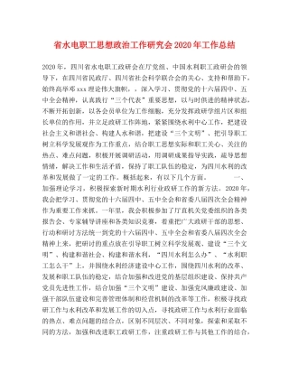 省水电职工思想政治工作研究会2020年工作总结 
