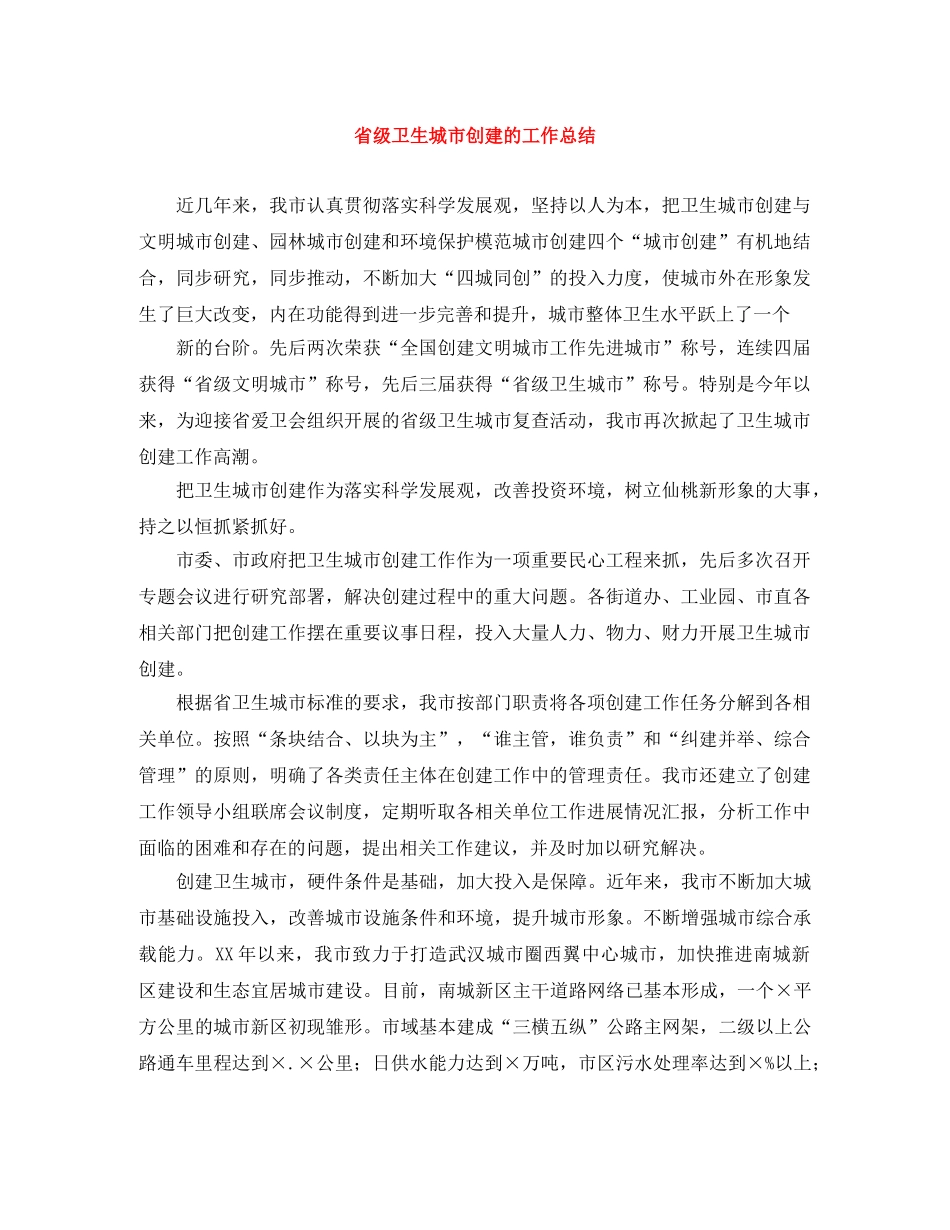 省级卫生城市创建的工作总结 _第1页