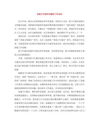 省级卫生城市创建的工作总结 