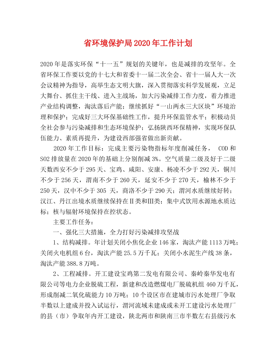 省环境保护局2020年工作计划 _第1页