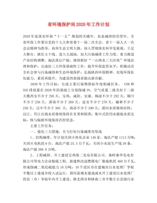 省环境保护局2020年工作计划 