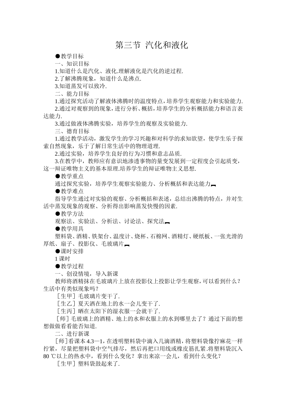汽化和液化教案_第1页