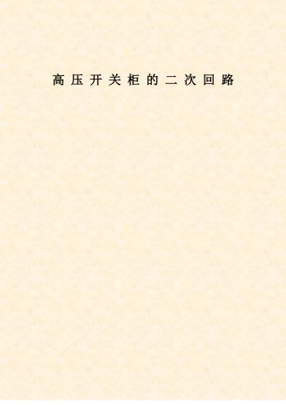 高压开关柜的二次回路要点