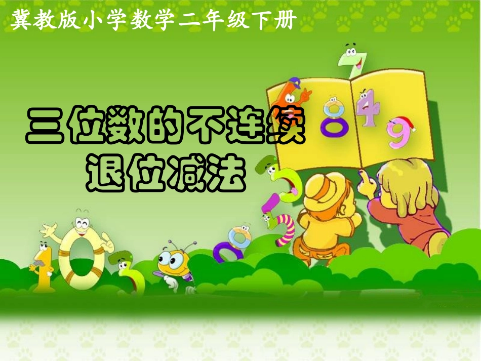 《三位数的不连续退位减法》教学课件_第1页