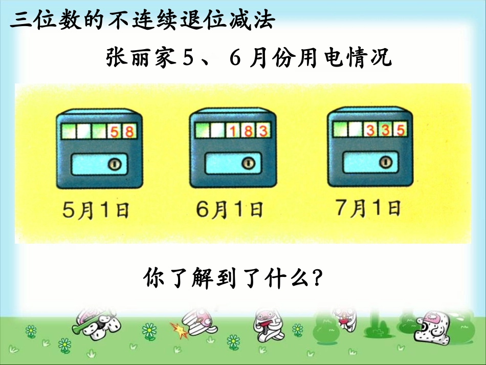 《三位数的不连续退位减法》教学课件_第3页