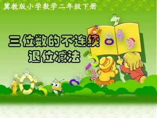 《三位数的不连续退位减法》教学课件