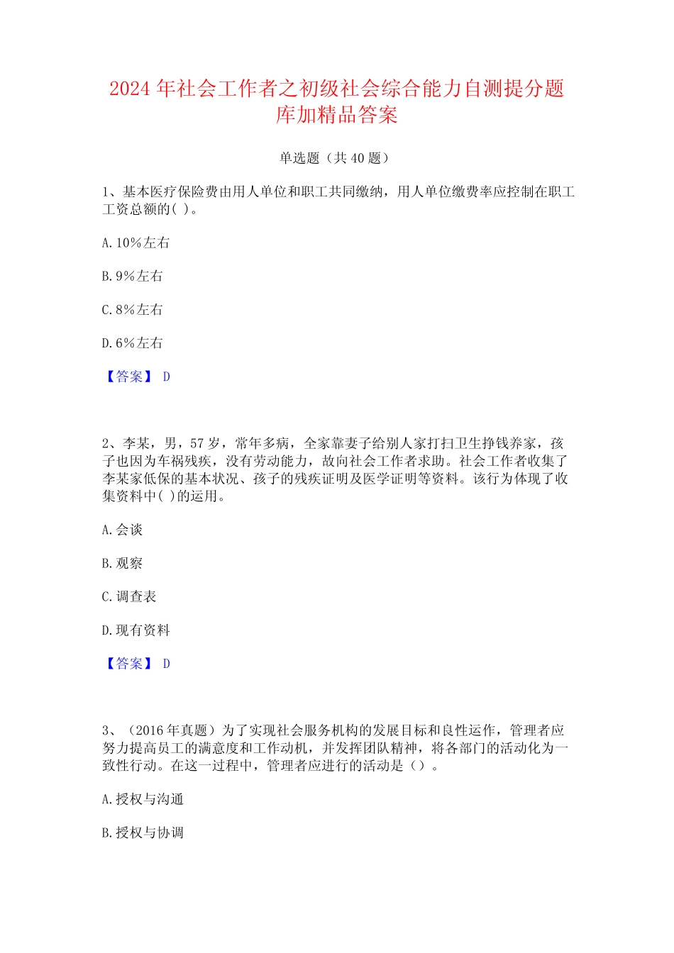2024年社会工作者之初级社会综合能力自测提分题库加精品答案_第1页