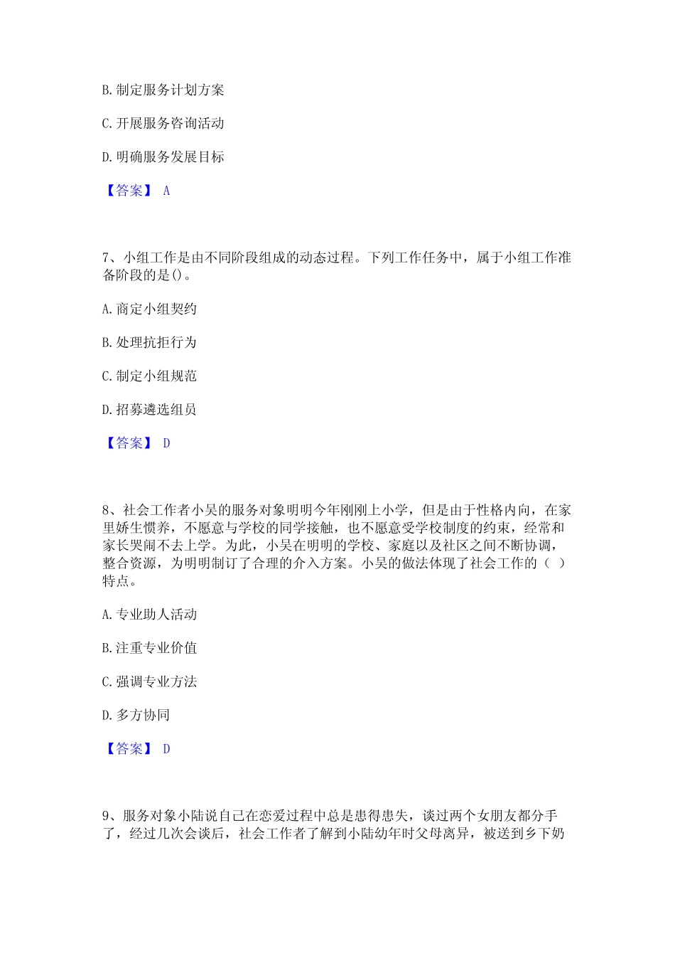 2024年社会工作者之初级社会综合能力自测提分题库加精品答案_第3页