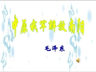 中原我军解放南阳
