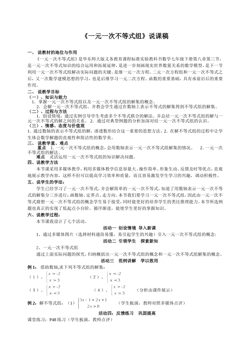 一元一次不等式组说课稿_第1页