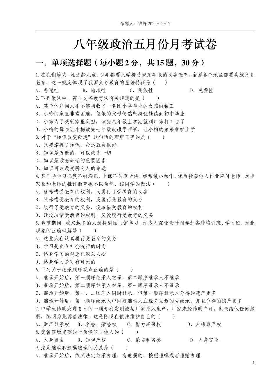 八年级政治下册五月份月考试卷含答案_第1页