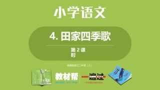 部编二上2单4《田家四季歌》第二课时