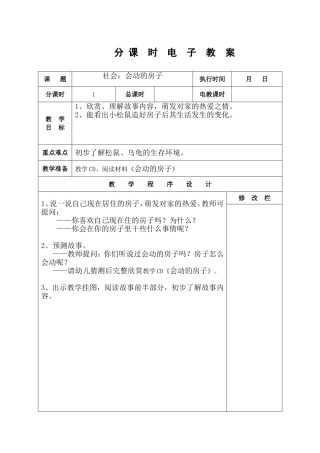中班下期社会：会动的房子