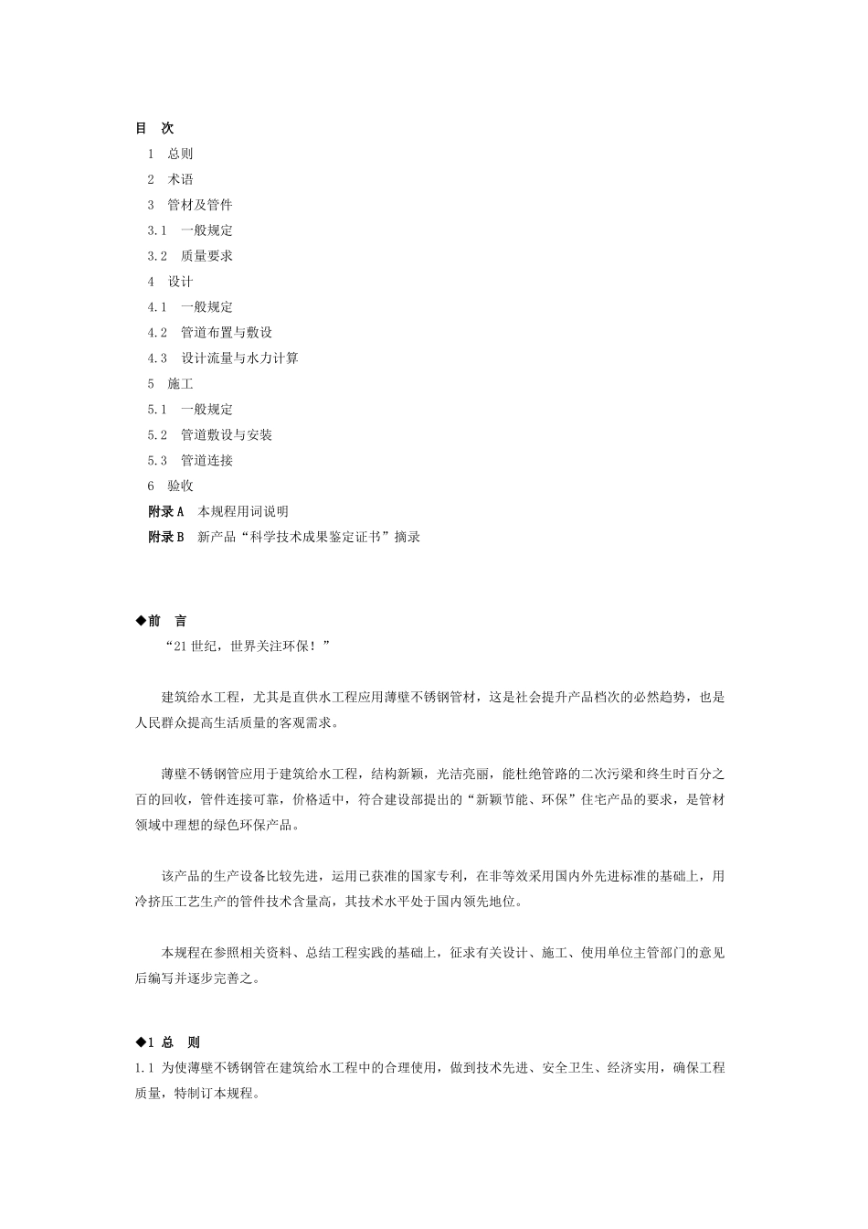 不锈钢管道工程技术规程_第1页