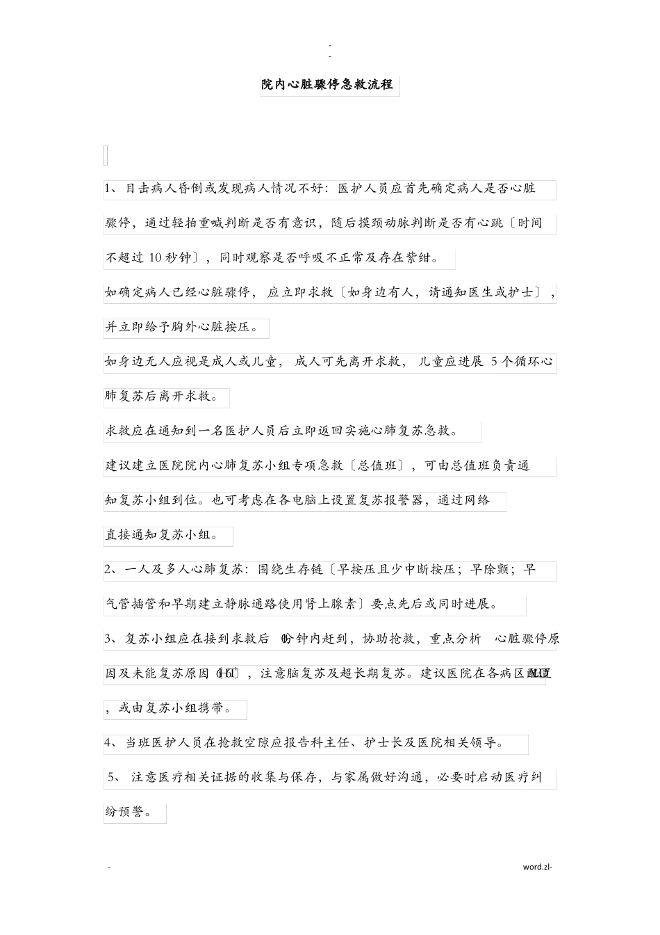 院内心脏骤停急救流程_第1页