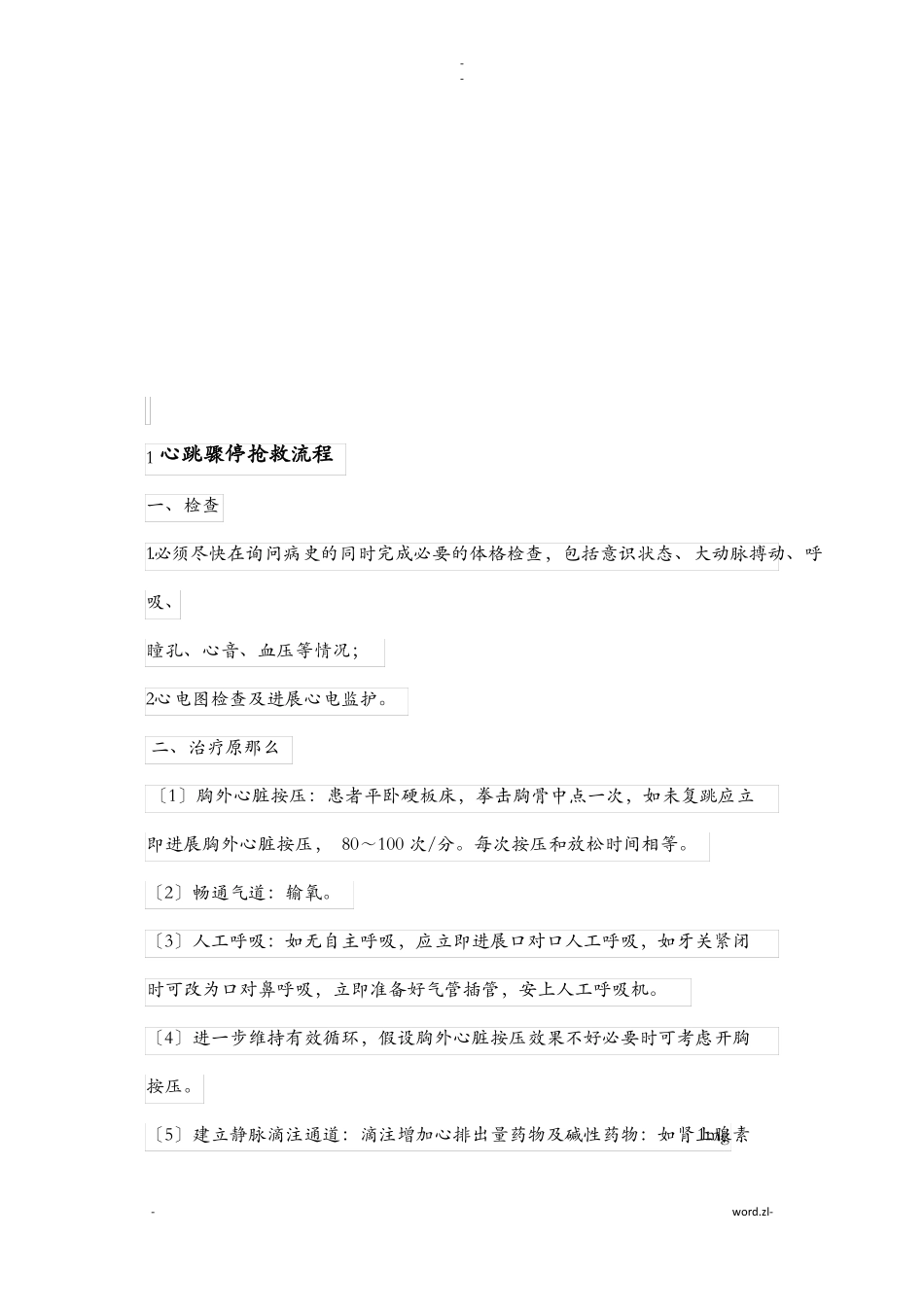 院内心脏骤停急救流程_第2页