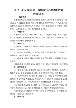 2016-2017六年级第一学期健康教育教学计划
