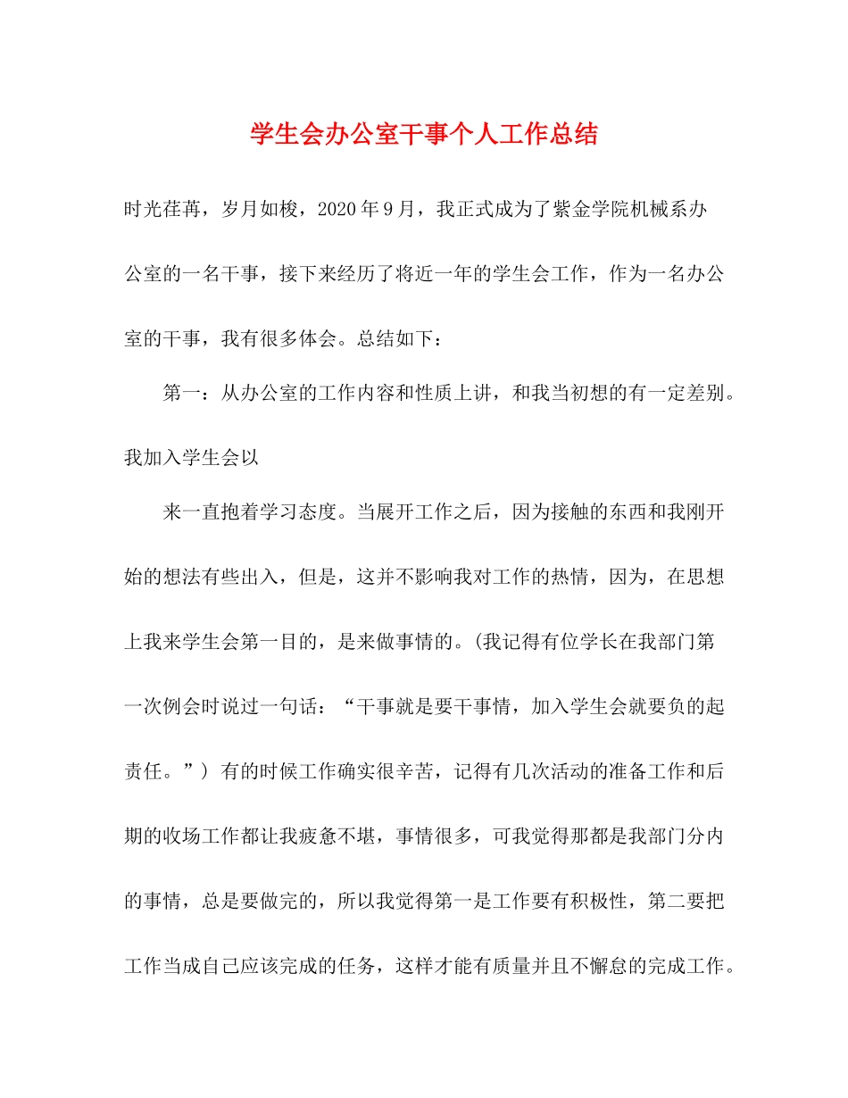 学生会办公室干事个人工作总结_第1页
