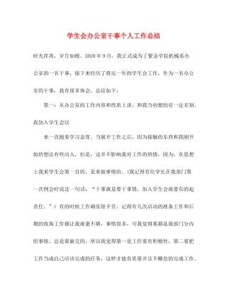 学生会办公室干事个人工作总结