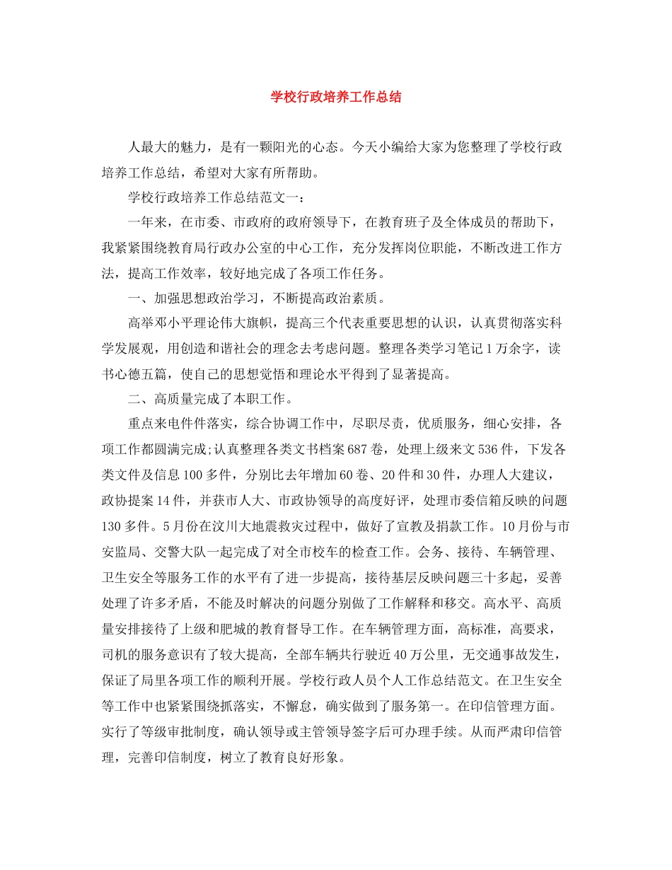 学校行政培养工作总结_第1页