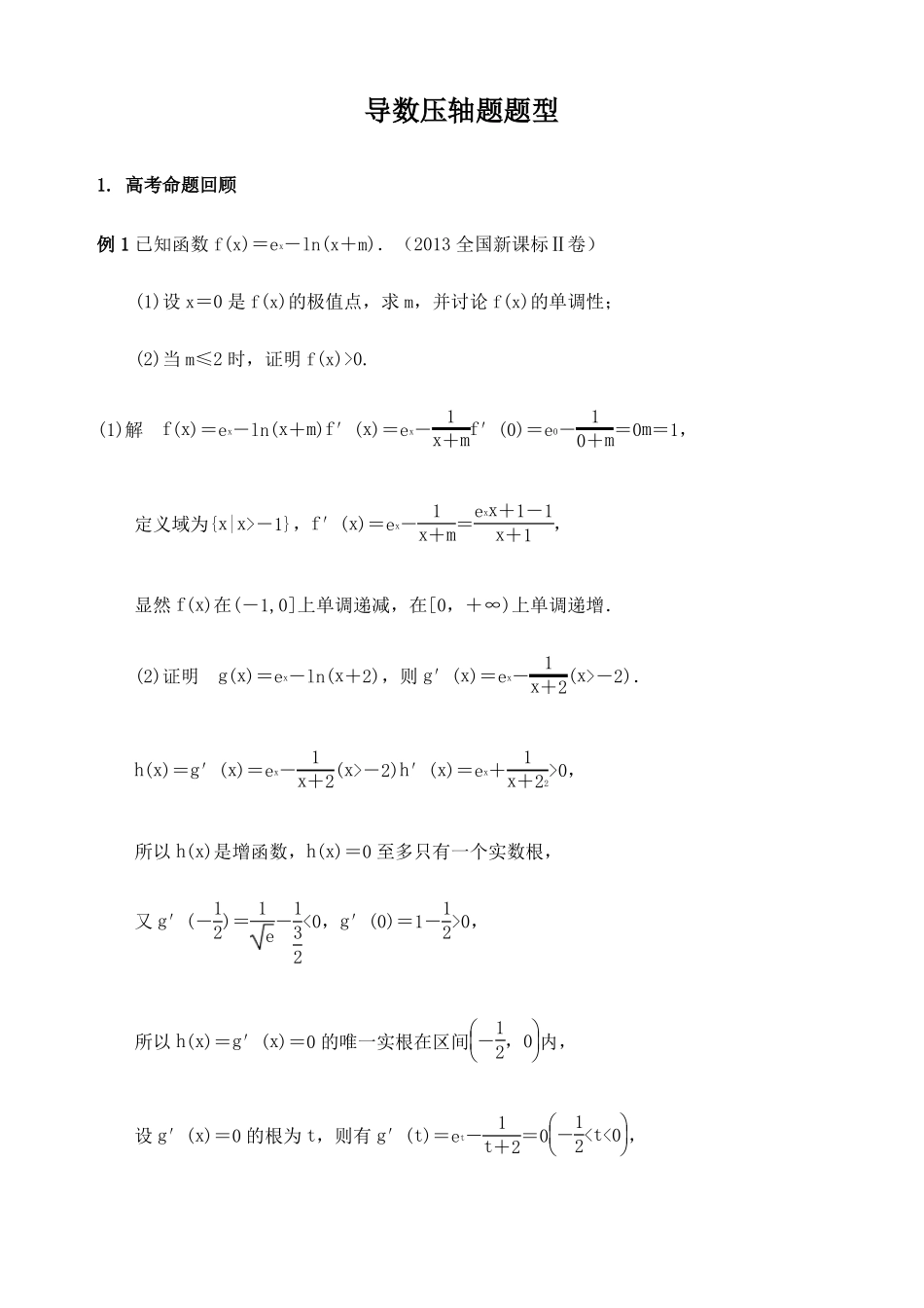 高三导数压轴题题型归纳_第1页