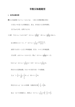 高三导数压轴题题型归纳