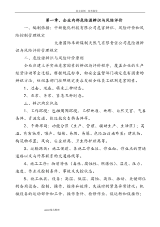 风险评价和分级方法