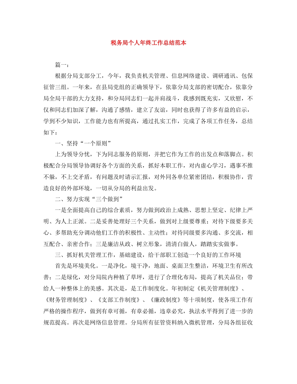 税务局个人年终工作总结范本_第1页