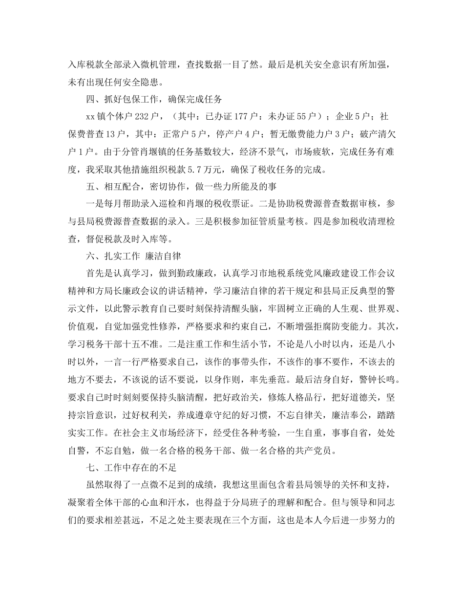 税务局个人年终工作总结范本_第2页