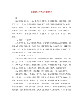 税务局个人年终工作总结范本