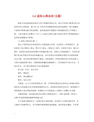 lol盖伦心得总结五篇)