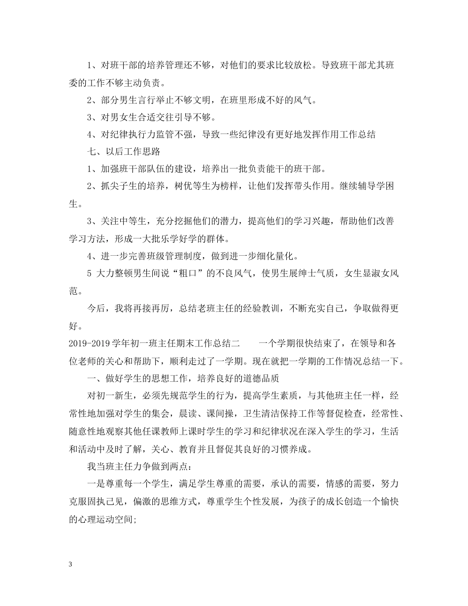 2020学年初一班主任期末工作总结2_第3页