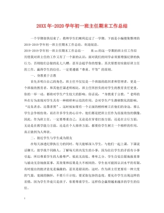 2020学年初一班主任期末工作总结2