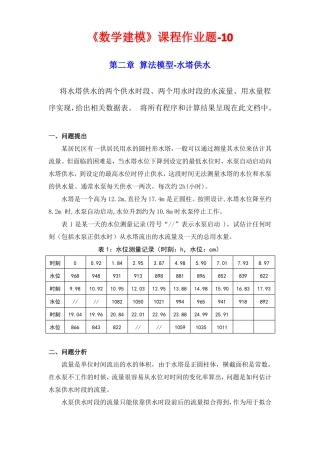 10建模作业_水塔供水