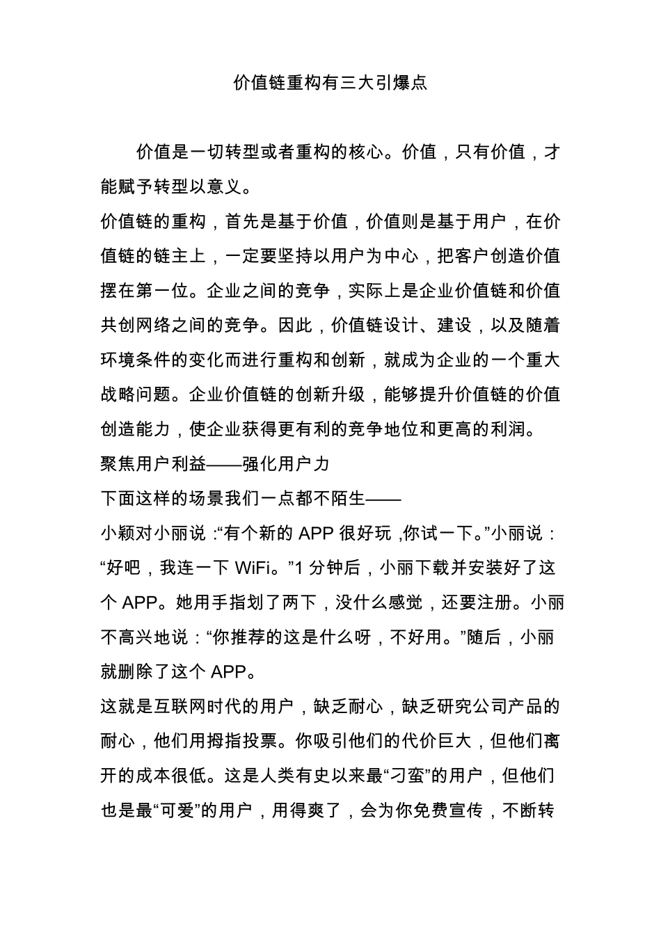 价值链重构有三大引爆点_第1页