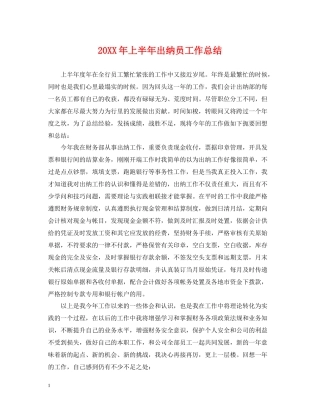 上半年出纳员工作总结