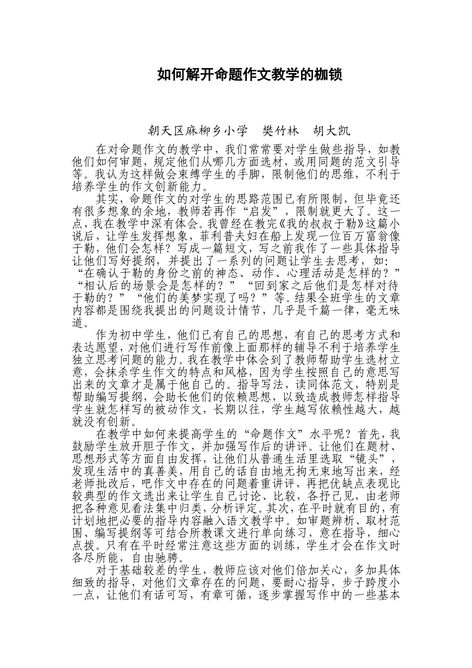 如何解开命题作文教学的枷锁_第1页