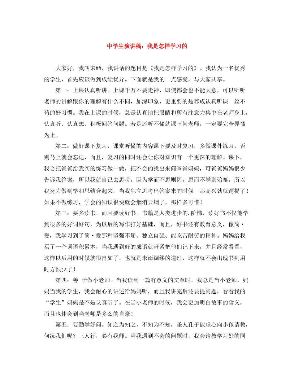 生演讲稿我是怎样学习的_第1页