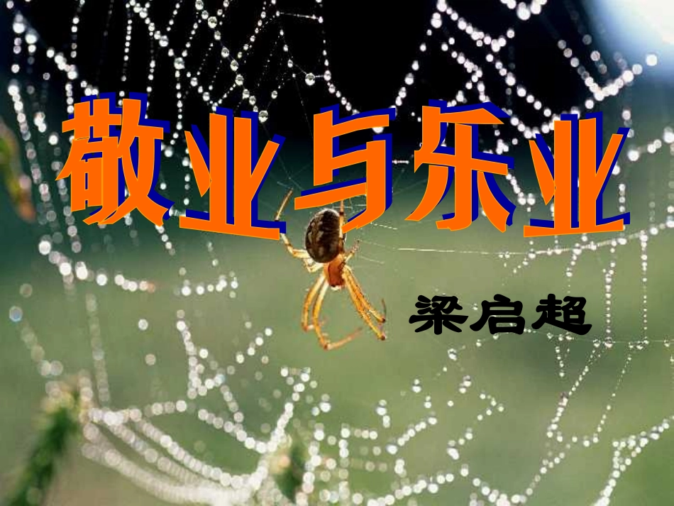 上课《敬业与乐业》课件_第3页