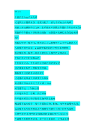 骨科博士真题分类整理暂不包括2012全解