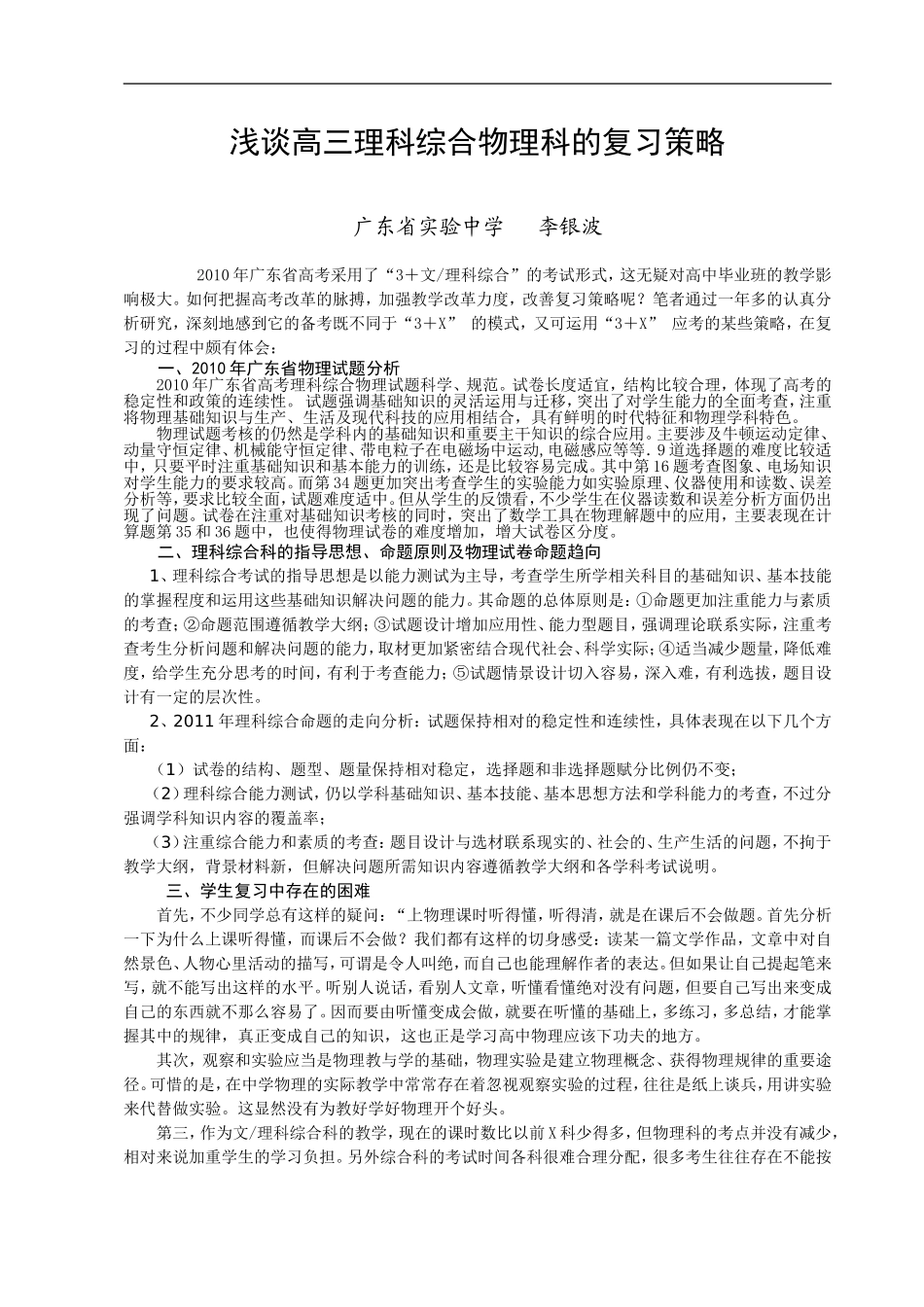 浅谈高三理科综合物理科的复习策略_第1页