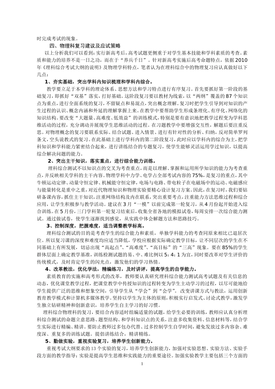 浅谈高三理科综合物理科的复习策略_第2页