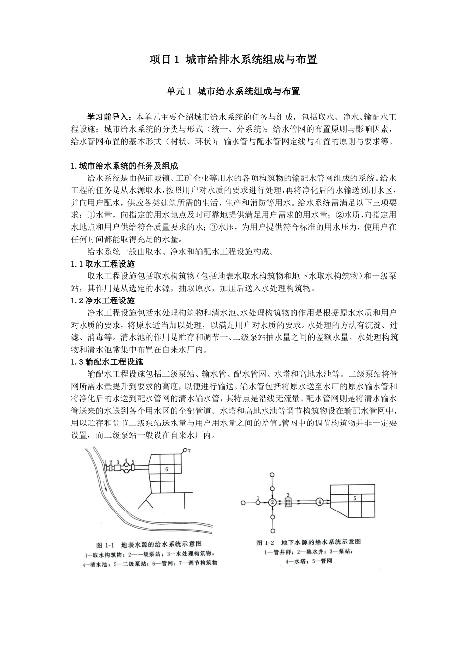 项目1城给排水系统组成与布置_第1页